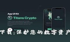 tp冷钱包海外版下载：保护您的数字资产安全的最