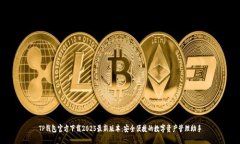 TP钱包官方下载2025最新版本：安全便捷的数字资