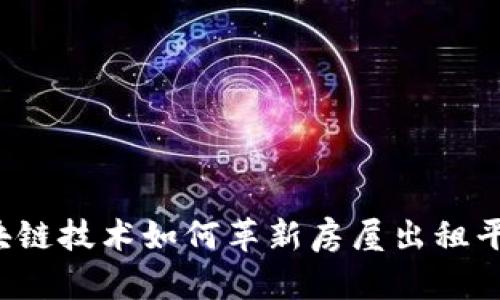 区块链技术如何革新房屋出租平台？