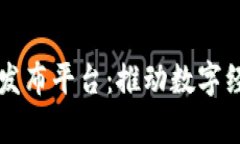 区块链应用发布平台：推动数字经济的新前沿