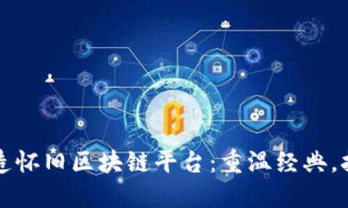 如何打造怀旧区块链平台：重温经典，拥抱未来