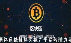 探索浙江区块链软文推广平台的潜力与机遇