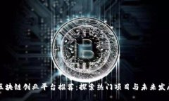 区块链创业平台推荐：探索热门项目与未来发展