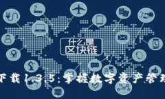 # 和关键词TP钱包官网下载1.3.5：掌握数字资产管