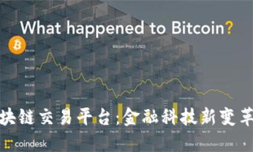 蚂蚁区块链交易平台：金融科技新变革的先锋