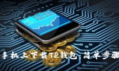 如何在安卓手机上下载TP钱包：简单步骤与实用指