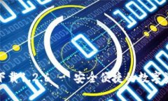 TP钱包官网下载1.2.6 - 安全便捷的数字资产管理工