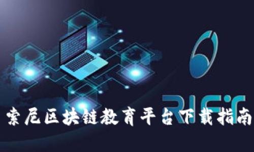 索尼区块链教育平台下载指南