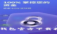 : 安全、便捷！TP钱包官方下载指南（版本1.2.7）