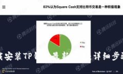 如何官方下载安装TP钱包最新版本：详细步骤和注