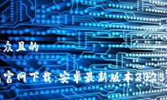 易于大众且的TP钱包官网下载：安卓最新版本20