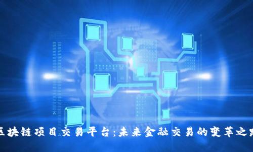 区块链项目交易平台：未来金融交易的变革之路