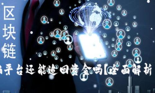 区块链诈骗平台还能追回资金吗？全面解析与应对措施