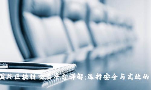 2023年国外区块链交易平台详解：选择安全与高效的交易处所