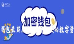 官方下载TP钱包最新版本：安全简便的数字资产管