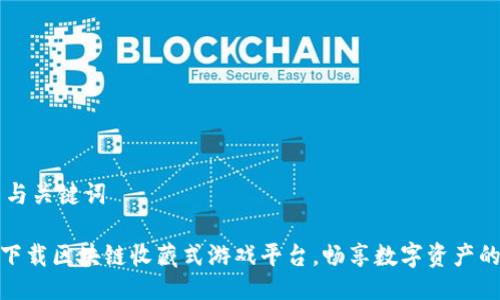 ## 与关键词

如何下载区块链收藏式游戏平台，畅享数字资产的乐趣