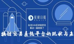 国内区块链交易系统平台的现状与未来发展