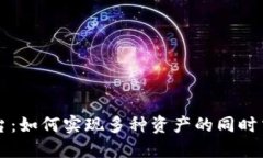 区块链交易平台：如何实现多种资产的同时交易