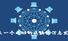 如何建立一个成功的区块链信息发布平台？