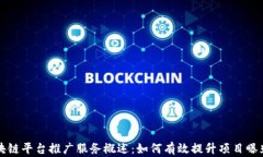 区块链平台推广服务概述：如何有效提升项目曝