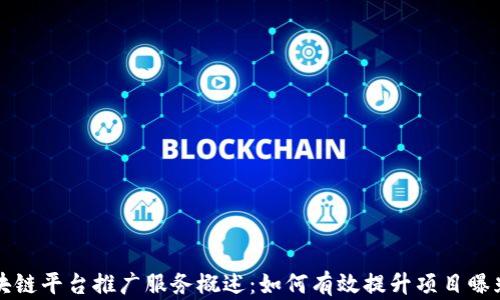 
区块链平台推广服务概述：如何有效提升项目曝光率