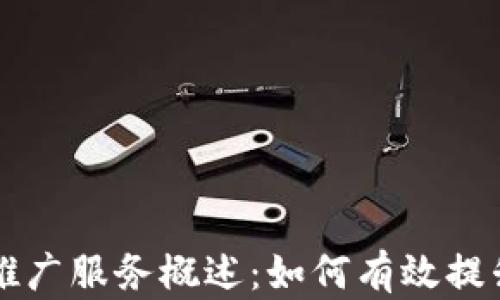 
区块链平台推广服务概述：如何有效提升项目曝光率