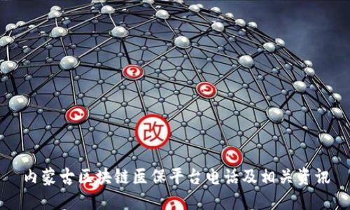 内蒙古区块链医保平台电话及相关资讯