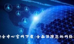 TP安全中心官网下载：全面保障您的网络安全