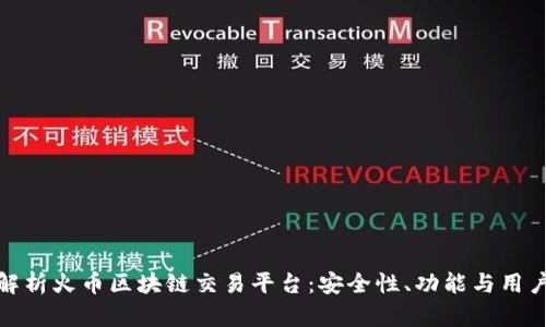 全面解析火币区块链交易平台：安全性、功能与用户体验