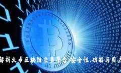全面解析火币区块链交易平台：安全性、功能与