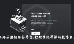 飞洛区块链服务平台：打破传统界限的数字未来
