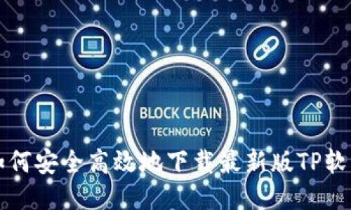 优质 如何安全高效地下载最新版TP软件2025