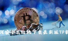 优质 如何安全高效地下载最新版TP软件2025