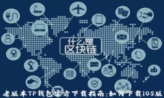 老版本TP钱包官方下载指南：如何下载iOS版