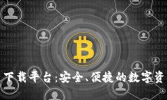 瑞年区块链下载平台：安全、便捷的数字资产管