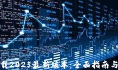 Tp钱包下载2025最新版本：全面指南与功能特性