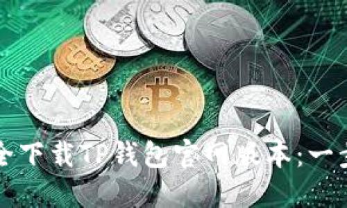 如何安全下载TP钱包官网版本：一步步指南