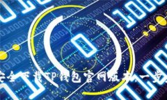 如何安全下载TP钱包官网版本：一步步指南