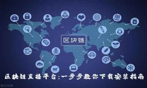 区块链直播平台：一步步教你下载安装指南