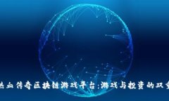 探索热血传奇区块链游戏平台：游戏与投资的双