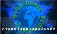 外管区块链平台授权码详解及其应用前景