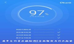 有平台仍算区块链吗？全面解析与行业趋势