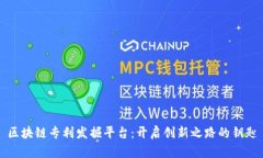 区块链专利发掘平台：开启创新之路的钥匙