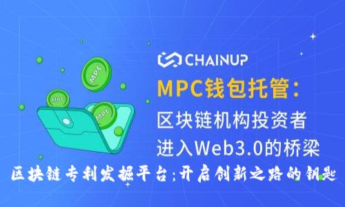 区块链专利发掘平台：开启创新之路的钥匙