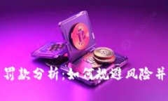 区块链平台罚款分析：如何规避风险并保证合规