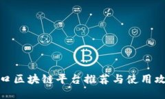 海口区块链平台推荐与使用攻略
