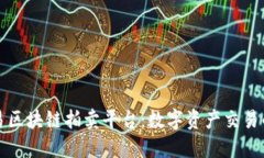 探索网易区块链拍卖平台：数字资产交易的新未