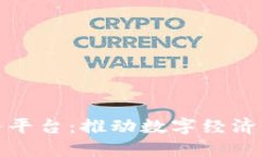 东莞区块链服务平台：推动数字经济创新的全新