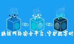 鹤壁市数据区块链网络安全平台：守护数字时代