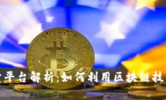 浙江区块链拍卖平台解析：如何利用区块链技术
